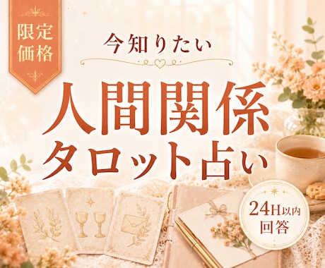 限定価格｜人間関係の悩み1つ　タロットで読みます 今知りたい職場・家族・友人との関係を24時間以内に回答 イメージ1