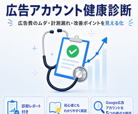 Googleリスティング広告の健康診断を実施します 見て終わりではなく、手元に残る「診断レポート」をお渡しします イメージ1