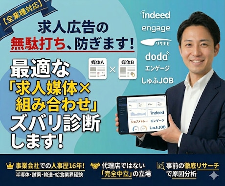 応募来ないを解決！プロが最適な求人媒体を診断します 中立な採用コンサルが無駄な広告を防ぎベストな組み合わせを提案 イメージ1