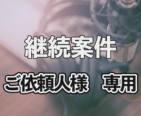 継続案件ご依頼人様』専用ページになります 『継続案件ご依頼人様