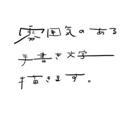どんな文字も雰囲気のあるおしゃれ文字にします POPやメニューが得意です。販促物でお困りの方へ イメージ1