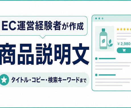 EC運営経験者が伝わる商品説明文を作成します イメージ1