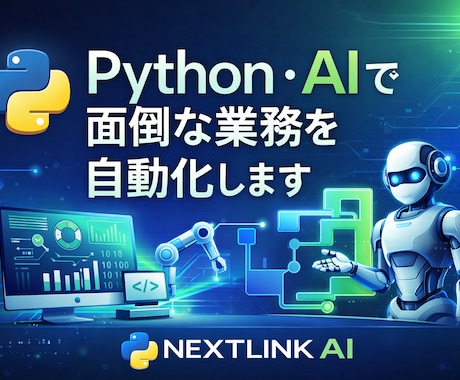 Python・AIで面倒な業務を自動化します 毎日の繰り返し作業、面倒な作業を自動化し時間とコスト削減 イメージ1