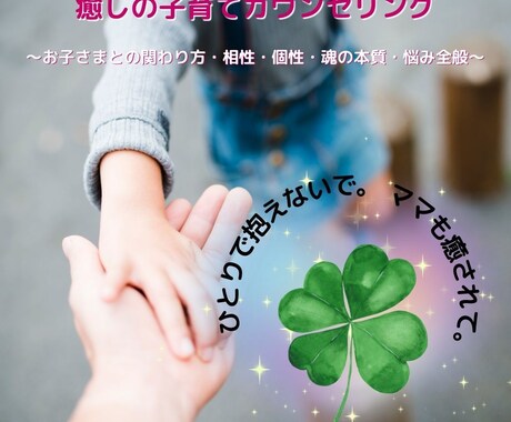 癒しの子育てカウンセリング☆頑張るママを癒します ～お子さまとの関わり方・相性・個性・魂の本質・悩み全般～ イメージ1