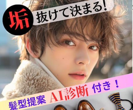 男性限定！垢抜けて決まる似合う髪型ご提案いたします オシャレは9割が理論！闘うあなたをサポートいたします！ イメージ1
