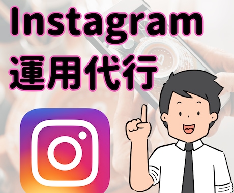 SNSマーケターがインスタ運用代行をします 『投稿制作のみ』から『アカウント設計』まで！最適化します！ イメージ1