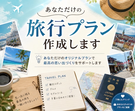 旅行や観光をプランニングします あなたの旅の行き先お任せください! イメージ1