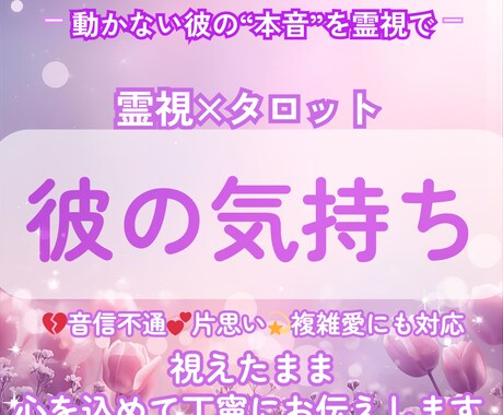 心を結ぶ恋愛鑑定｜彼の心の奥を霊視で読み解きます 音信不通・片思い・複雑愛もOK◇心に寄り添う恋愛リーディング イメージ1