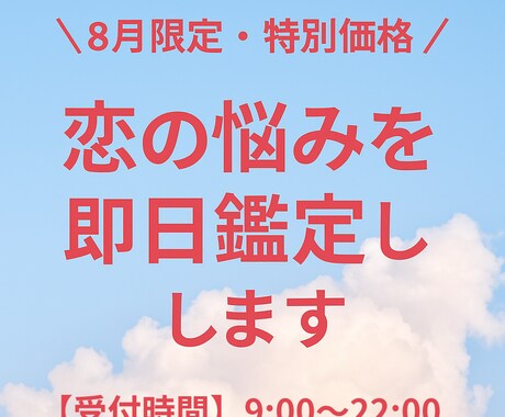 9月限定・先着3名◇恋の悩み即日鑑定します 特別価格で恋の答えをスピード鑑定◆質問数制限なし イメージ1