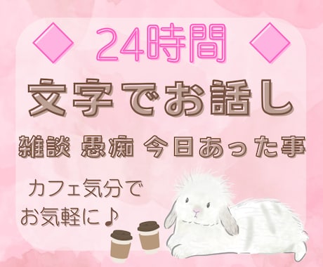 ママ向け♪24時間☆チャットでお話し相手になります 雑談や愚痴聞き、お悩み相談など傾聴をベースにお聴きします イメージ1