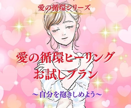 初回限定☆愛の循環ヒーリングお試しプラン行います セルフラブ～あなたがあなたを抱きしめる時間を作りませんか？～ イメージ1