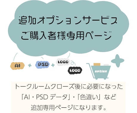 ご購入者様専用のオプション追加ページになります 追加購入のみのご