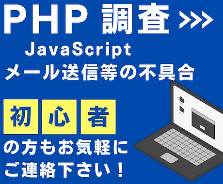 PHPやメールのトラブルを調査・修正・解決します PHP/JavaScript、Gmailが届かずお困りの方 イメージ1