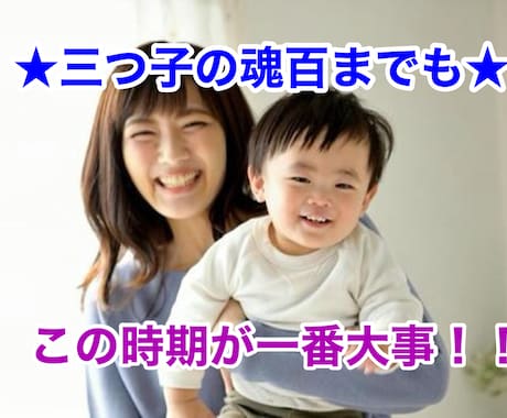 初めての子育てママさんへ。あなたの悩みお聞きします 三つ子の魂百までもと言われるように、今が一番大事な時期です。 イメージ1