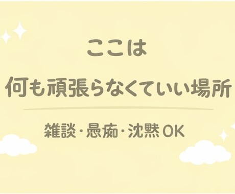仕事や人間関係に疲れたあなたの愚痴否定せず聞きます こじんまりとした和みの部屋です イメージ1