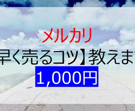 メルカリで【早く売るコツ】を教えます 平均で2日に1個以上の商品を売り上げています！ イメージ1