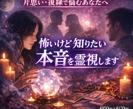 怖いけど知りたいあの人の本音を霊視します 恋愛の不安を本音で解き明かします イメージ1
