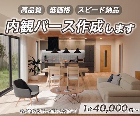 内観パースを短納期・低価格・高品質で作成いたします 新築・リフォーム等、成約率・受注率・集客・単価・満足度UPに イメージ1