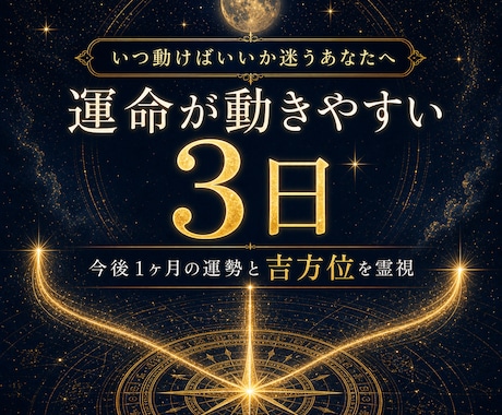 あなたの運命が動きやすい日を3日お伝えします 1ヶ月の運勢と最適な行動タイミングを３日伝えます イメージ1