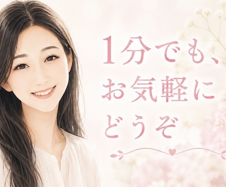 現役看護師が優しくお話をお聴きします 1分からでも大丈夫☺︎安心して話せる時間をお届けします。 イメージ1