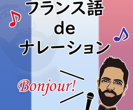 あなたの必要なフランス語でナレーションをします フランス語ナレーションをフランス人の私にお任せください！ イメージ1