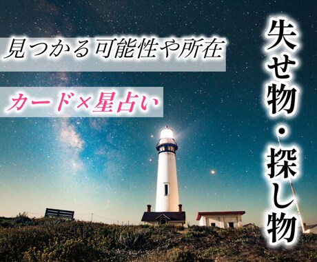 失せ物・探し物の見つかる可能性や所在を占います どんな状態？すぐに見つかる？まずはDMでご相談ください♪ イメージ1