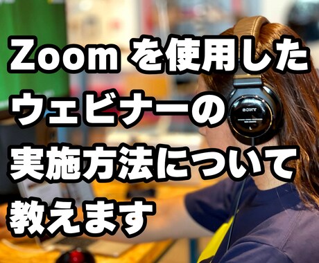Zoomを使用したウェビナー実施方法を教えます 必要なツールや機材から満足度の上がる構成まで イメージ1