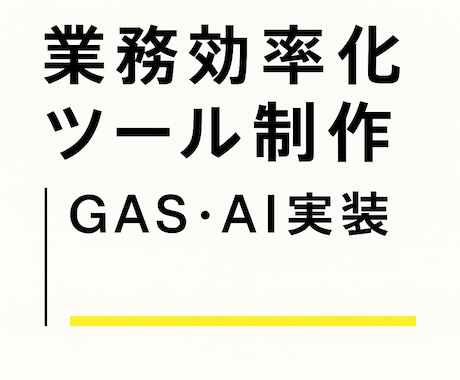 スプレッドシート自動化｜業務効率・GAS対応します 作業時間を大幅削減。即日〜スピード対応します。 イメージ1