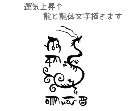 龍と龍体文字であなただけのお守りカードを描きます オリジナルデザインの龍と龍体文字があなたの運気をアップ♪ イメージ1