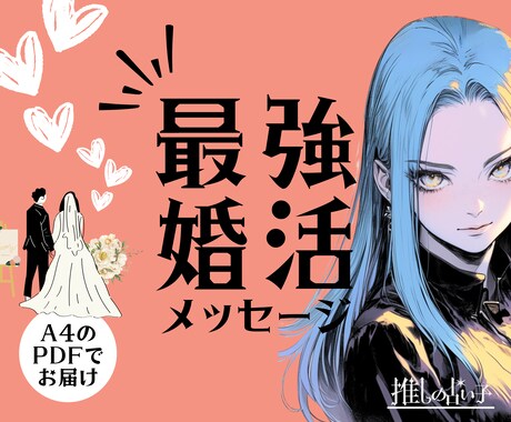 最強★婚活メッセージ／理想の相手に出会えます ホロスコープとタロットによる、恋愛・婚活鑑定です イメージ1
