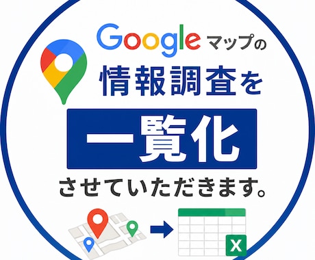 Googleマップの情報をリスト化します ご希望の地域・ジャンルの情報を一覧化 イメージ1