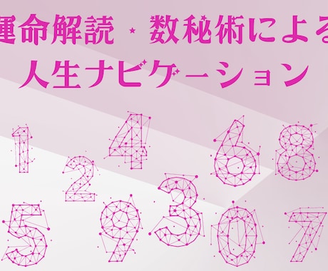 運命解読・数秘術による人生ナビゲーションします あなたの人生をより深く理解し未来を豊かにするヒントを提供中 イメージ1