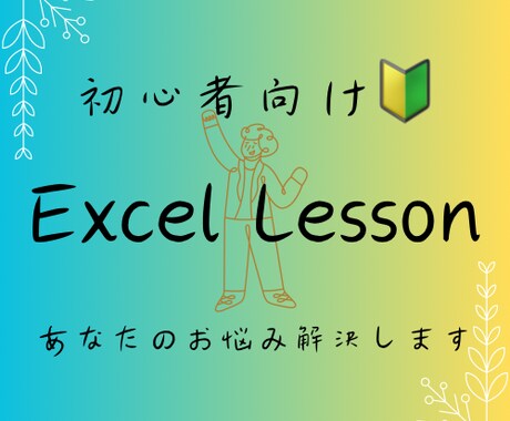 初心者向けにエクセル使い方レッスンを行います あなたの「分からない」に合わせてレッスン内容を決めます イメージ1