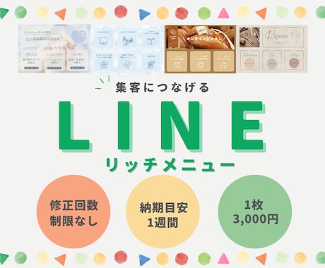 集客につながる！LINEリッチメニュー作成します シンプルでおしゃれなデザインで集客UPのお手伝いをします イメージ1