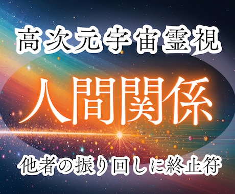 高次元宇宙霊視｜つらい人間関係…終止符へと導きます 奪われるだけ？｜固定されている関係・立場からの出口見つけます イメージ1