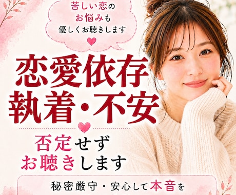 苦しい恋愛の不安・依存・執着を否定せずお聴きします 2年間の相談員実績。１人で抱え込まなくて大丈夫☘️ イメージ1