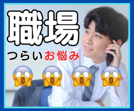 HSPさんの『職場』のお悩み、優しく受け止めます ブラック企業もホワイト企業も経験した僕にご相談ください イメージ1