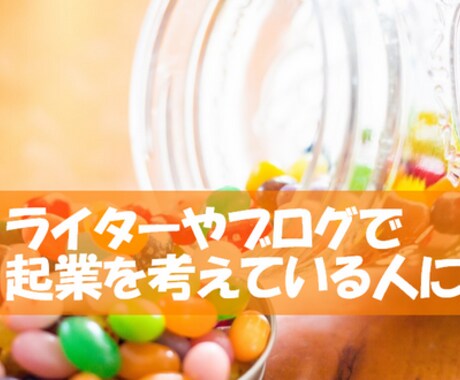 記事執筆やコンテンツ作成の起業相談をお受けします PRO認定ランキング1位獲得ライターがコンテンツ起業の相談 イメージ1