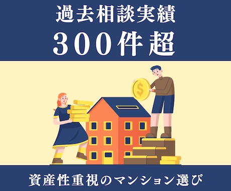 マンション購入｜フォロワー2万人のプロが診断します 売買10回経験｜元銀行員として住宅ローンもアドバイスします イメージ2