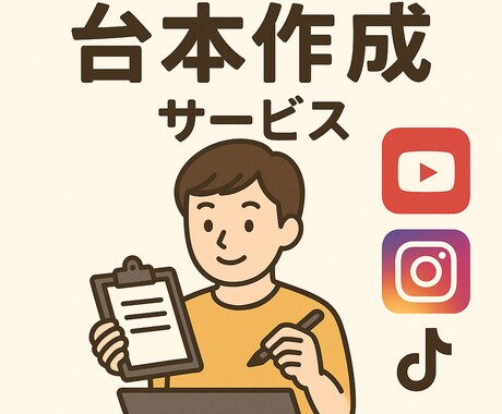 ショート動画の台本作成ます 目的に応じた台本を作成します！ イメージ1