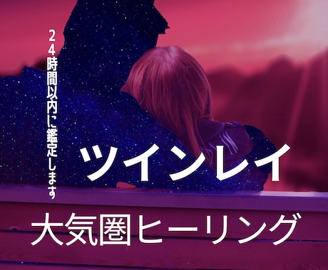 魂の相性｜ツインレイ鑑定で二人の魂相性を霊視します 大気圏ヒーリングで二人の運命をより確かなものに明らかにします イメージ1