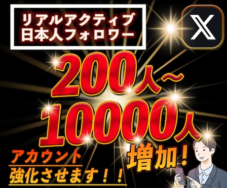 Xの実在実動する日本人フォロワーを増加させます 200人で6000円！！リアルアカウントの為 凍結リスクなし イメージ1