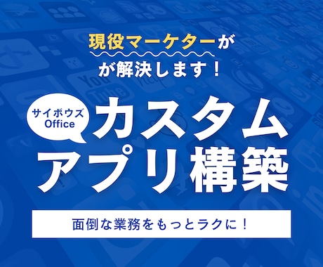 サイボウズのカスタムアプリの構築をします 初心者歓迎｜カスタムアプリで業務をもっと効率化！ イメージ1