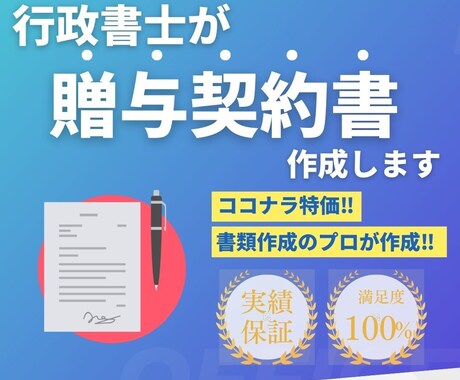 行政書士が贈与契約書を作成します プロ仕様の贈与契約書をココナラ特価でご提供 イメージ1