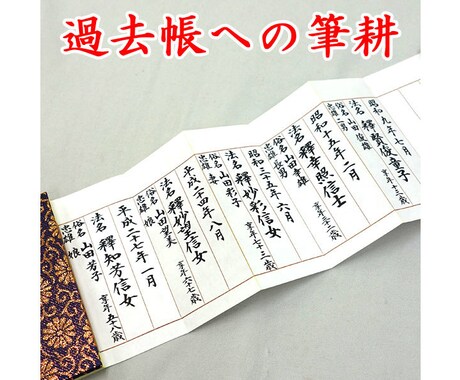 過去帳へ代書・代筆・筆耕します 新規はもちろん書き換えや追記、日付の有無、各宗派など対応可能 イメージ1