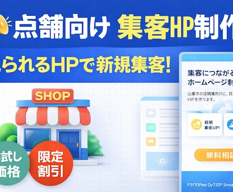 集客につながる店舗向けホームページ制作します 売上につながるHPを低価格で制作 イメージ1