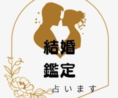 結婚はいつ？どんな人？詳しくお答えします 結婚相手との相性・時期を霊視でお伝えします イメージ1