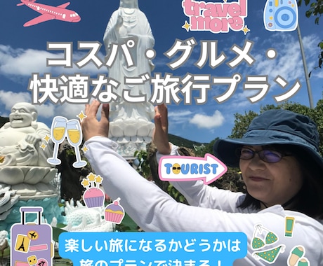 コスパ・グルメ・快適なご旅行の相談にのります 【元ツアーコンダクターが作る！】あなただけの旅行プラン イメージ1