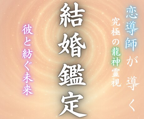 彼との愛が運命として結婚に繋がるのか、お伝えします 彼の結婚への意志、全部視ます。もう待つだけの恋は終わりに。 イメージ1