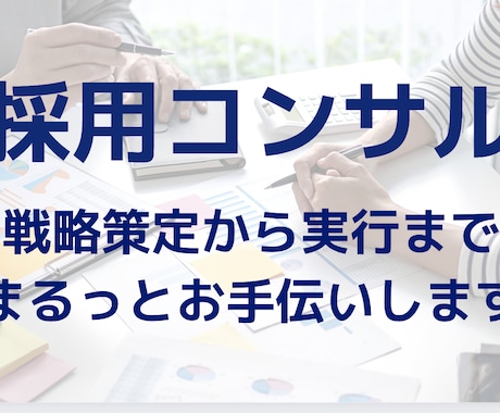 採用全体の戦略立案と実行をいたします 根本的な課題を明確にし、採用プロセス最適化のお手伝いをします イメージ1